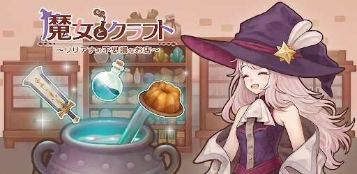 魔女とクラフト